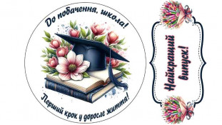 Съедобная картинка Школьная №16