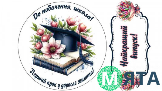 Съедобная картинка Школьная №16