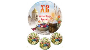 Пищевая картинка Пасха 15 Пищевая картинка Пасха 15