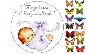 С рождением дочки, 3 С рождением дочки, 3
