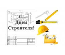 С Днем Строителя