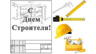 С Днем Строителя С Днем Строителя