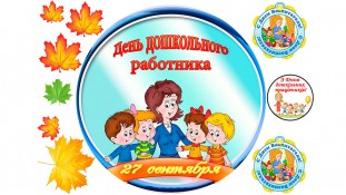 День Воспитателя 1