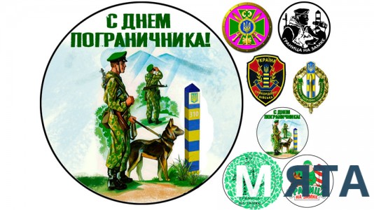 С Днем Пограничника