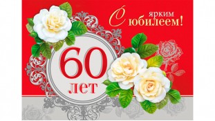 Съедобная картинка "60 лет"