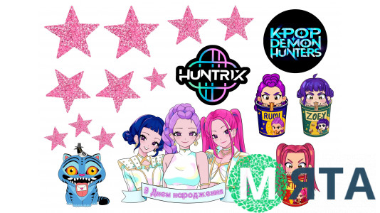 Съедобная картинка HUNTR/X (K-pop-охотницы на демонов) 