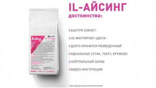 IL-айсинг для взбивания (IL-icing) IL-айсинг для взбивания (IL-icing)
