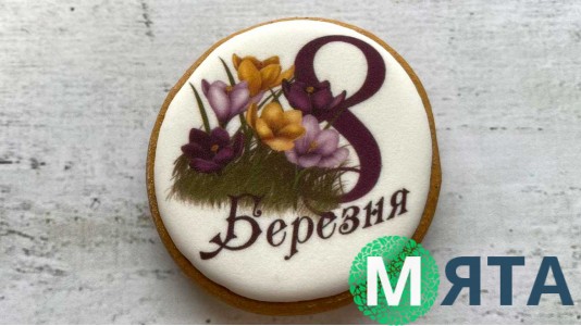 Пряник круглый, 8 Березня