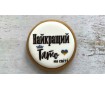 Пряник круглый, Найкращий Тато