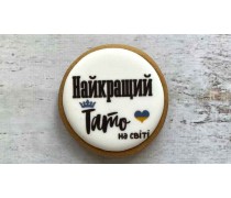 Пряник круглый, Найкращий Тато
