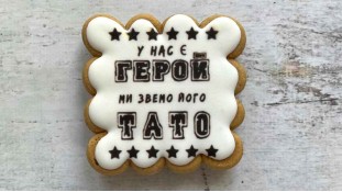 Пряник квадратный, Тато наш Герой Пряник квадратный, Тато наш Герой