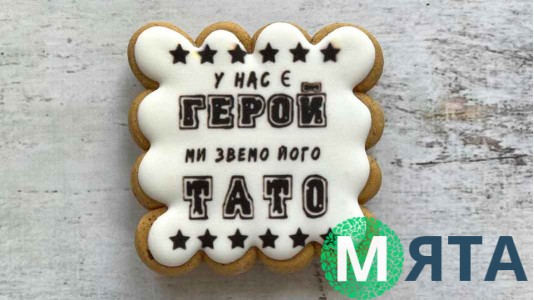 Пряник квадратный, Тато наш Герой