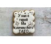 Пряник квадратный, Тато наш Герой, №2