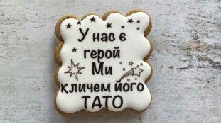 Пряник квадратный, Тато наш Герой, №2 Пряник квадратный, Тато наш Герой, №2