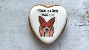 Пряник сердце, Улыбайся Пряник сердце, Улыбайся