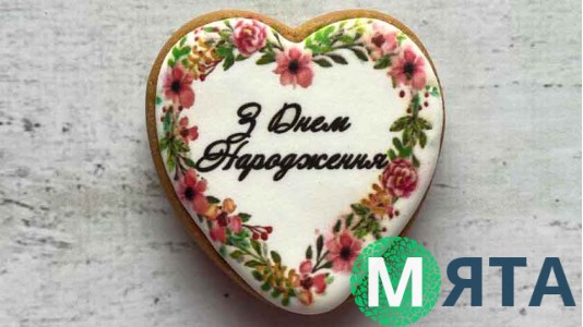 Пряник сердце, З Днем Народження