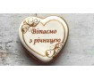 Пряник сердце, З Річницею