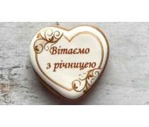 Пряник сердце, З Річницею