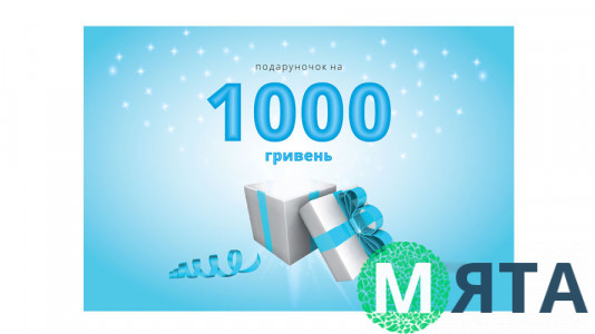 Подарочный сертификат 1000 грн,  в конверте