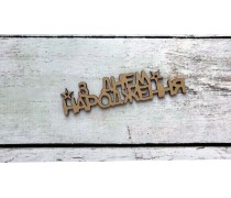 Боковой топпер "З Днем Народження" №8, дерево