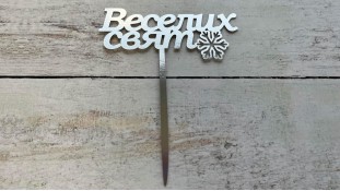 Топпер "Веселих Свят" №1, картон Топпер "Веселих Свят" №1, картон