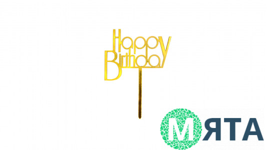 Топпер Happy Birthday №30, полистирол