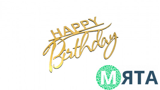 Топпер Happy Birthday №31, полистирол