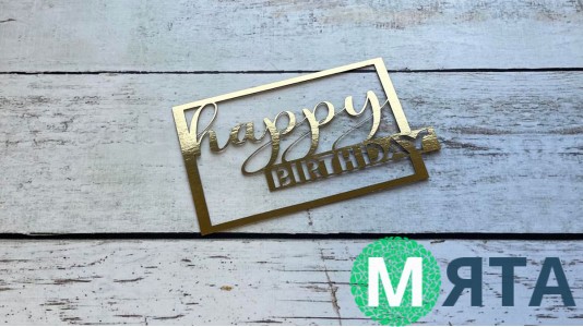 Боковой топпер "Happy Birthday" №23, картон