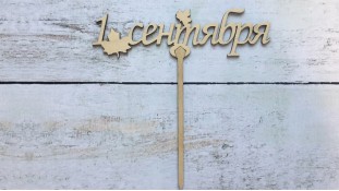 Топпер 1 Сентября №2, дерево