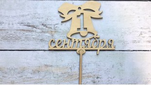 Топпер 1 Сентября №3, дерево
