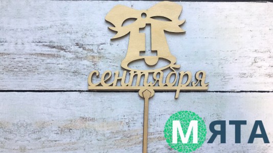 Топпер 1 Сентября №3, дерево
