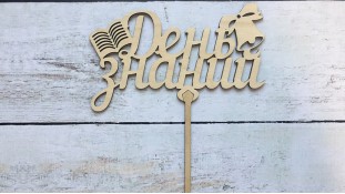 Топпер День Знаний №3, дерево