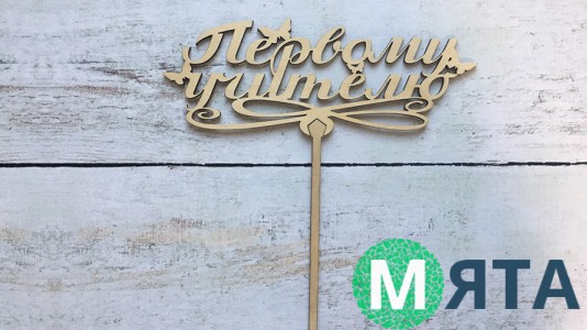 Топпер Первому Учителю, дерево
