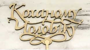 Топпер Коханому чоловіку, дерево