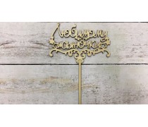 Топпер "Любимому сыночку", дерево
