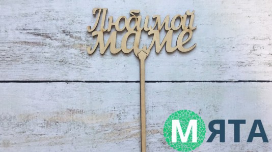 Топпер Любимой маме, дерево