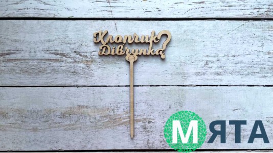 Топпер "Мальчик-девочка", дерево