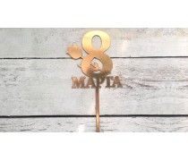 Топпер "С 8 Марта" №4, картон