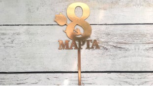 Топпер "С 8 Марта" №4, картон Топпер "С 8 Марта" №4, картон