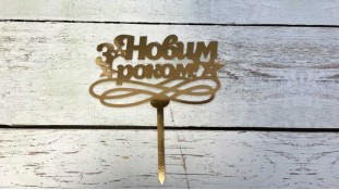 Топпер "С Новым Годом" №6, картон