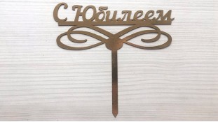 Топпер "С Юбилеем" №2, картон Топпер "С Юбилеем" №2, картон