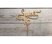 Топпер Sweet 16, дерево
