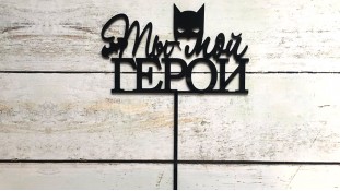 Топпер "Ты мой герой", акрил Топпер "Ты мой герой", акрил