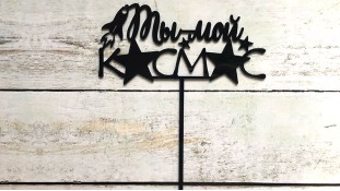 Топпер "Ты мой космос", акрил Топпер "Ты мой космос", акрил