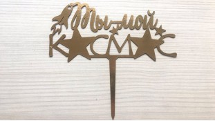 Топпер "Ты мой космос" 2, картон Топпер "Ты мой космос" 2, картон