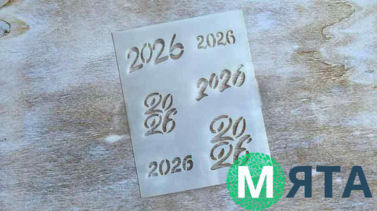 Трафарет 2026, 9,5х12,5 см