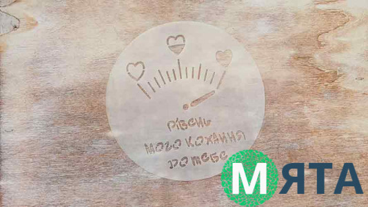 Трафарет Уровень Любви, 12 см